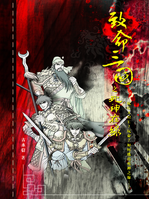 cover image of 致命三國之死神在線